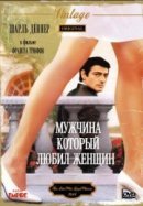 Рекомендуем посмотреть Мужчина, который любил женщин