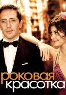 Рекомендуем посмотреть Роковая красотка