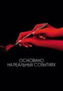 Рекомендуем посмотреть Основано на реальных событиях