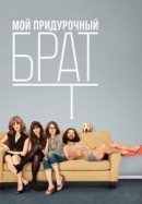 Рекомендуем посмотреть Мой придурочный брат