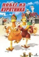 Рекомендуем посмотреть Побег из курятника