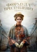Рекомендуем посмотреть Формула преступления