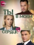 Рекомендуем посмотреть Ты в моём сердце