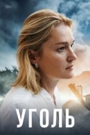 Рекомендуем посмотреть Уголь