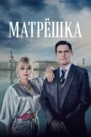 Рекомендуем посмотреть Матрёшка
