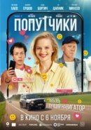 Рекомендуем посмотреть Попутчики
