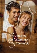 Рекомендуем посмотреть С нами ничего не случится
