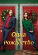 Рекомендуем посмотреть Одна на рождество