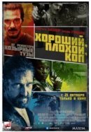 Рекомендуем посмотреть Хороший, плохой, коп