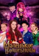 Рекомендуем посмотреть Маленькие волшебницы