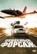 Рекомендуем посмотреть Небесный форсаж