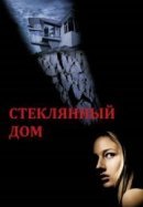 Рекомендуем посмотреть Стеклянный дом