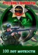 Рекомендуем посмотреть Русские снайперы. 100 лет меткости