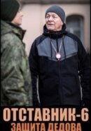 Рекомендуем посмотреть Отставник. Защита Дедова