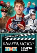 Рекомендуем посмотреть Камера Мотор