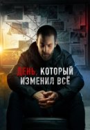 Рекомендуем посмотреть День, который изменил всё