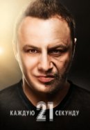 Рекомендуем посмотреть Каждую двадцать одну секунду