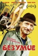 Рекомендуем посмотреть Безумие