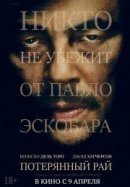 Рекомендуем посмотреть Потерянный рай