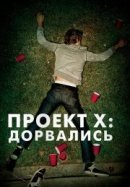 Рекомендуем посмотреть Проект X: Дорвались