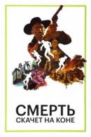 Рекомендуем посмотреть Смерть скачет на коне