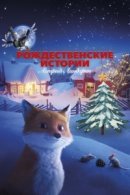 Рекомендуем посмотреть Рождественские истории Астрид Линдгрен