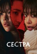 Рекомендуем посмотреть Сестра