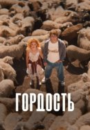 Рекомендуем посмотреть Гордость