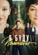 Рекомендуем посмотреть Я буду помнить