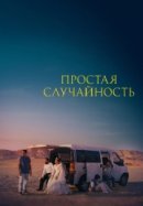 Рекомендуем посмотреть Простая случайность