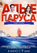 Рекомендуем посмотреть Алые паруса: Новая история