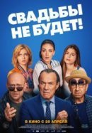 Рекомендуем посмотреть Свадьбы не будет!