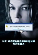 Рекомендуем посмотреть Не оставляющий следа