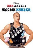 Рекомендуем посмотреть Лысый нянька: Спецзадание