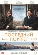 Рекомендуем посмотреть Последний портрет