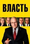 Рекомендуем посмотреть Власть