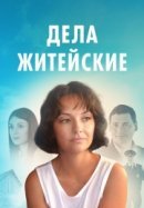 Рекомендуем посмотреть Дела житейские