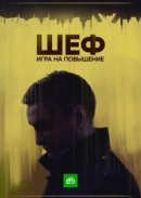Рекомендуем посмотреть Шеф. Игра на повышение