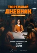 Рекомендуем посмотреть Тюремный дневник