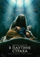 Рекомендуем посмотреть В паутине страха