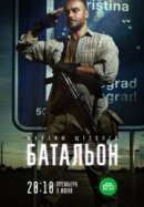 Рекомендуем посмотреть Батальон