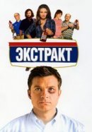 Рекомендуем посмотреть Экстракт