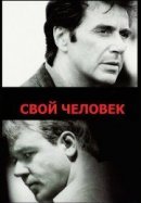 Рекомендуем посмотреть Свой человек