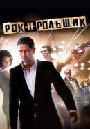 Рекомендуем посмотреть Рок-н-рольщик