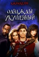 Рекомендуем посмотреть Однажды укушенный