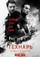 Рекомендуем посмотреть Технарь