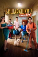 Рекомендуем посмотреть Бишарашки 2