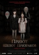 Рекомендуем посмотреть Приют. Шепот призраков