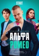 Рекомендуем посмотреть АльфаРомео
