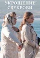 Рекомендуем посмотреть Укрощение свекрови